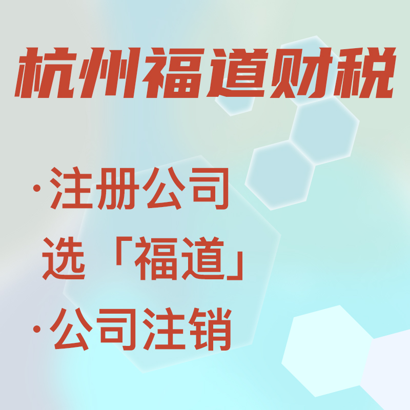 代辦注冊公司中介費多少錢啊，杭州？