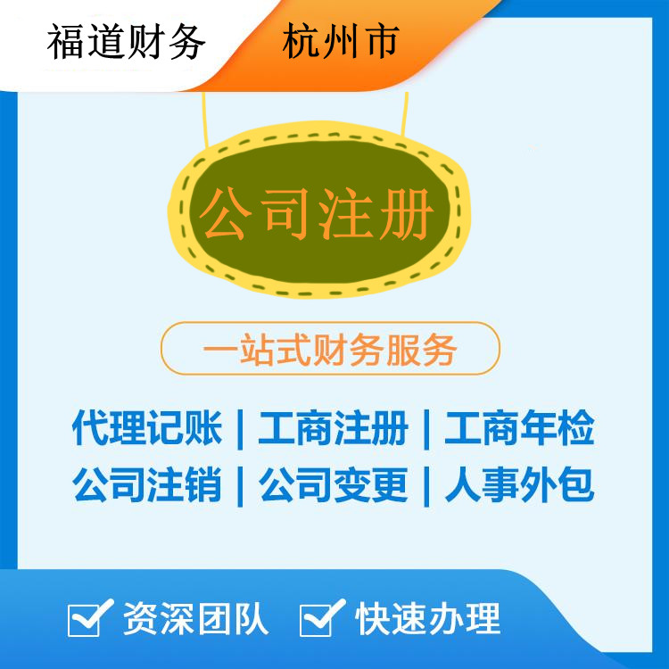 ?杭州代注冊公司的費用解析：如何節(jié)省開支和時間？