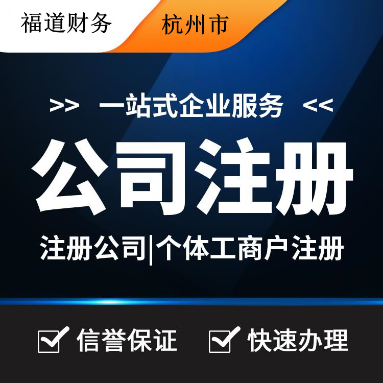 杭州代注冊公司的費用一探究竟：你需要付多少？