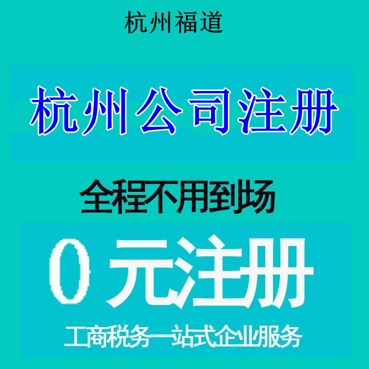 杭州市注冊(cè)公司地址選擇，那家最靠譜？