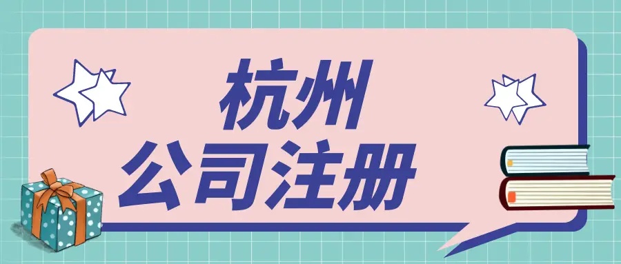 杭州濱江區(qū)注冊公司有哪些流程？