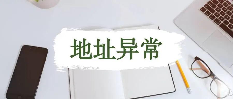 杭州公司地址異常應(yīng)該怎么解析？